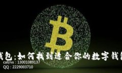 数字钱包：如何找到适合你的数字钱包方案