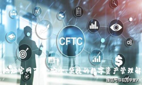 IM钱包地址官网下载：安全、便捷的数字资产管理解决方案