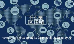 TPWallet待区块确认问题分析与解决方案