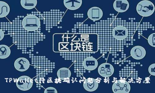 TPWallet待区块确认问题分析与解决方案