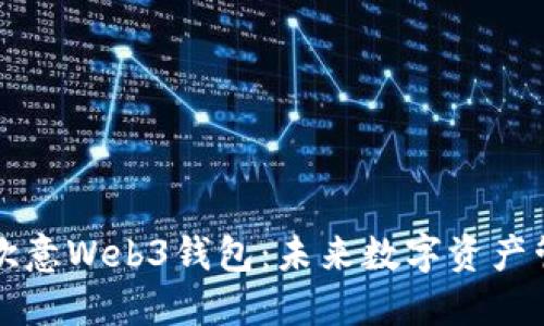 ### 揭秘欧意Web3钱包：未来数字资产管理的新选择