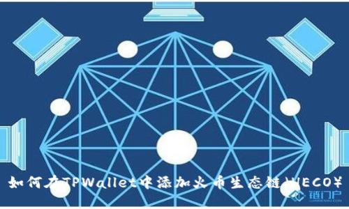 如何在TPWallet中添加火币生态链（HECO）