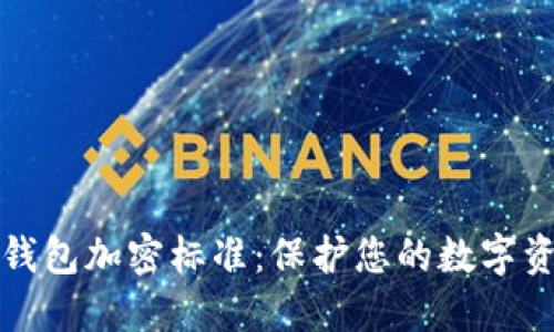 区块链钱包加密标准：保护您的数字资产安全