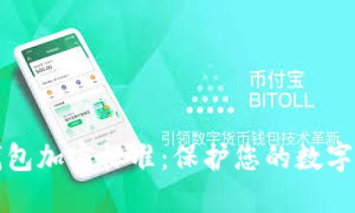 区块链钱包加密标准:保护您的数字资产安全