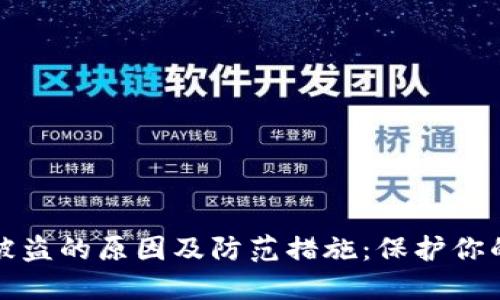 加密钱包被盗的原因及防范措施：保护你的数字资产