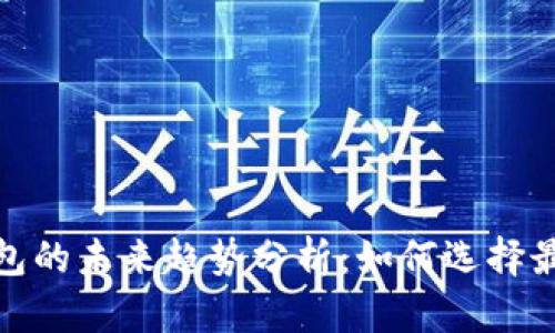 加密货币钱包的未来趋势分析：如何选择最适合的选项
