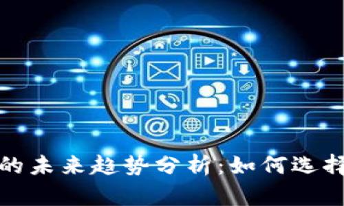 加密货币钱包的未来趋势分析：如何选择最适合的选项