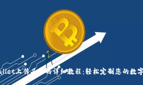 TPWallet上传头像的详细教程：轻松定制您的数字身份