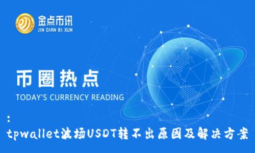 :
tpwallet波场USDT转不出原因及解决方案