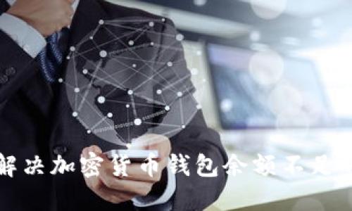 如何解决加密货币钱包余额不足的问题