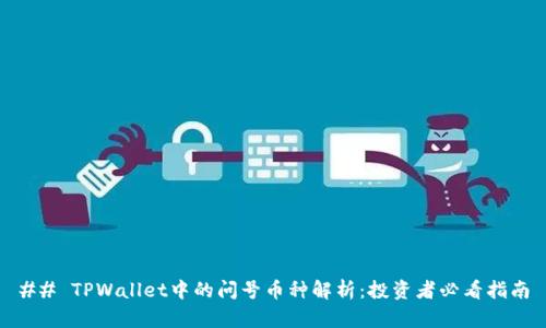 ## TPWallet中的问号币种解析：投资者必看指南