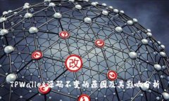 TPWallet源码不变的原因及其影响分析