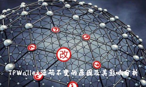 TPWallet源码不变的原因及其影响分析