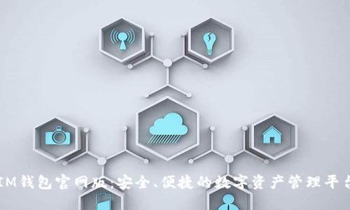 IM钱包官网版：安全、便捷的数字资产管理平台