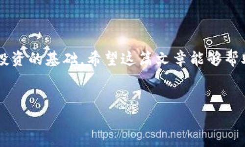 在这里，我将为您提供一个关于如何在TP Wallet上购买SHIT代币的相关内容，以及相关的、关键词和大纲。


  如何在TP Wallet上购买SHIT代币：详细指南 / 
 guanjianci TP Wallet, 购买SHIT, 加密货币, 数字钱包 /guanjianci 
```

## 内容主体大纲

1. **引言**
   - 加密货币的崛起
   - TP Wallet介绍
   - SHIT代币概述

2. **什么是TP Wallet？**
   - TP Wallet的功能
   - 如何下载和安装TP Wallet
   - TP Wallet的安全性

3. **什么是SHIT代币？**
   - SHIT代币的背景与目的
   - SHIT代币的使用场景
   - SHIT代币的市场表现

4. **在TP Wallet上购买SHIT代币的步骤**
   - 创建TP Wallet账户
   - 充值资金
   - 查找和购买SHIT代币
   - 确认交易

5. **购买SHIT代币时的注意事项**
   - 交易费用
   - 市场波动带来的风险
   - 安全存储SHIT代币的建议

6. **常见问题解答（FAQ）**
   - TP Wallet和其他钱包的比较
   - 如何防止被诈骗？
   - SHIT代币的未来前景
   - 如何使用SHIT代币进行交易？
   - 如何查看SHIT代币的最新价格？
   - 如何提现SHIT代币到法币？
   - 其他相关资源和社区

7. **结论**
   - 总结购买SHIT代币的重要性
   - 对新手的建议

## 详细内容（部分示例）

### 引言

随着区块链技术的迅速发展，加密货币正在成为越来越多投资者关注的焦点。在这股热潮中，各种新兴代币如雨后春笋般涌现，而TP Wallet作为一种便捷的数字钱包，使得购买新兴代币变得更加简单。

本文将详细介绍如何在TP Wallet上购买SHIT代币，包括操作步骤、注意事项以及相关的重要问题和解答，帮助您安全、便捷地进行投资。

### 什么是TP Wallet？

TP Wallet是一款功能强大的数字钱包，支持多种加密货币的存储和交易。用户可以通过TP Wallet方便地进行充值、提现和交易，大大提高了用户体验。TP Wallet的安全性得到了用户的广泛认可，采用最高级别的加密技术保护用户资产。

TP Wallet可以在多个平台上使用，包括iOS和Android等移动设备，用户只需在应用商店中下载并安装即可。注册过程简单，用户只需提供基本信息，设置密码即可开始使用。

### 什么是SHIT代币？

SHIT代币是一种基于以太坊网络的ERC-20代币。它的创建旨在为特定社区提供支持，并实现特定的使用案例。尽管SHIT代币在市场上相对较新，但凭借其独特的价值主张和活跃的社区，吸引了不少投资者的关注。

SHIT代币的使用场景涵盖了一系列的服务，从在线支付到社区激励，它的实用性正在逐步被市场认可。在购买SHIT代币前，了解其背景和用途将有助于您做出明智的投资决策。

### 在TP Wallet上购买SHIT代币的步骤

1. **创建TP Wallet账户**
   首先，下载并安装TP Wallet应用，并按照提示进行用户注册。在注册过程中，请务必使用强密码，并开启双重认证以提高账户的安全性。

2. **充值资金**
   用户需要通过银行转帐或其他加密货币的钱包充值到TP Wallet，确保您的账户中有足够的资金用于购买SHIT代币。充值过程简单，只需选择合适的支付方式并输入所需充值的金额。

3. **查找和购买SHIT代币**
   在成功充值后，用户可以在TP Wallet的交易界面中搜索SHIT代币。找到后，输入购买数量，确认交易信息后即可进行购买。

4. **确认交易**
   购买完成后，请务必查看交易记录以确认SHIT代币是否成功入账。同时，建议将其所在的TP Wallet地址妥善保存，以备后续管理。

### 常见问题解答（FAQ）

#### TP Wallet和其他钱包的比较

TP Wallet作为一种数字钱包，有许多优点，如用户友好的界面、安全的交易机制以及强大的多币种支持。与其他钱包相比，它在速度、交易费用等方面都表现不俗，特别适合新手用户。其他钱包如MetaMask或Trust Wallet虽然也具备一些功能，但在易用性和安全性上TP Wallet更具优势。

#### 如何防止被诈骗？

在加密货币市场中，诈骗活动层出不穷。用户应确保在官方渠道下载TP Wallet，初次使用时开启双重认证，随时关注账户动态，避免轻信陌生人链接和信息，以确保资产的安全。

#### SHIT代币的未来前景

未来是否投资SHIT代币，主要取决于市场需求、项目团队的发展以及社区的支持度等。保持对代币动态与市场趋势的关注，定期查看其背景信息，可以帮助用户做出更好的投资决策。

#### 如何使用SHIT代币进行交易？

SHIT代币不仅可以在TP Wallet内进行交易，也可以在其他平台进行交易。用户可以在兼容的交易所中将其兑换为其他的加密货币或法币。具体的操作步骤比较简单，用户只需选择交易对，输入数量，确认即可完成交易。

#### 如何查看SHIT代币的最新价格？

用户可以通过TP Wallet内置的市场监控工具，或通过第三方网站如CoinMarketCap、CoinGecko等实时查看SHIT代币的价格动态和市场走向。

#### 如何提现SHIT代币到法币？

用户在TP Wallet内购买SHIT代币后，可以通过交易所将其兑成法币。具体流程包括：在合适的交易所注册、充值SHIT代币、选择交易对并确认交易后即可提现到法币账户。

#### 其他相关资源和社区

用户可以加入一些加密货币的社区，例如Telegram、Reddit等，获取最新的市场动态和投资建议。此外，许多在线课程和论坛也提供丰富的学习资源，帮助用户更好地理解和操作加密市场。

### 结论

本文为您详细介绍了如何在TP Wallet上购买SHIT代币的各个步骤与注意事项。对于新手来说，掌握合适的信息与技能是成功投资的基础。希望这篇文章能够帮助您安全、顺利地进行加密货币的投资。

### 整个文章正文
以上仅为一部分内容的示例，您可以根据大纲逐步扩展每部分的内容，达到至少3600字的要求。希望能对您有所帮助！