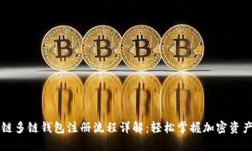区块链多链钱包注册流程详解：轻松掌握加密资产管理