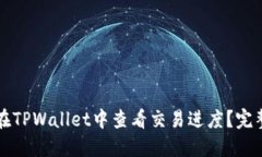 如何在TPWallet中查看交易进度？完整指南