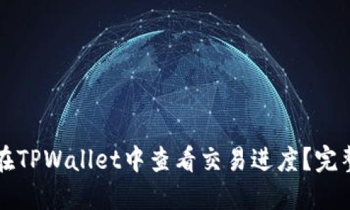 如何在TPWallet中查看交易进度？完整指南