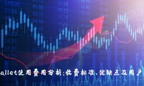 TPWallet使用费用分析：收费标准、优缺点及用户体验
