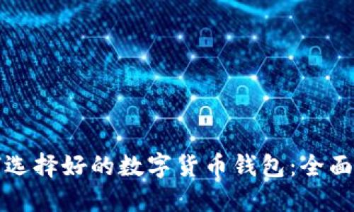如何选择好的数字货币钱包：全面指南