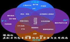 明确的虚拟币钱包手续费的计算方法与使用指南