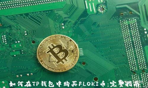 
如何在TP钱包中购买FLOKI币：完整指南