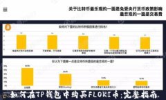 如何在TP钱包中购买FLOKI币：完整指南