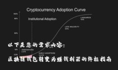 以下是您的需求内容：区块链钱包转变为赚钱利