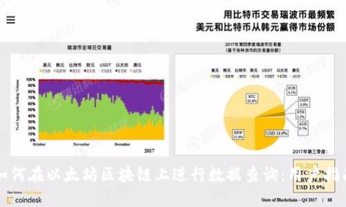如何在以太坊区块链上进行数据查询：用户指南