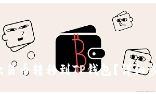  如何将欧易币转移到TP钱包？详细步骤与技巧