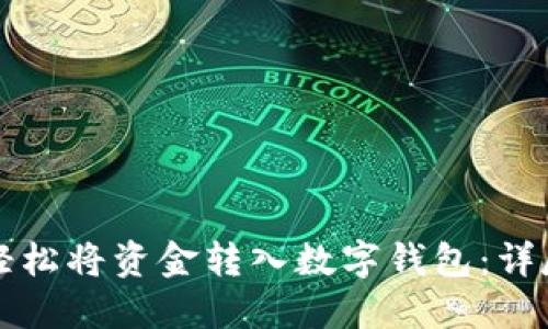 如何轻松将资金转入数字钱包：详尽指南