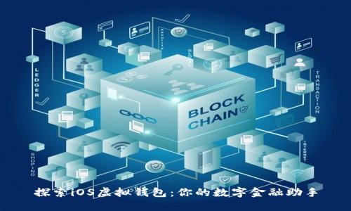 探索iOS虚拟钱包：你的数字金融助手