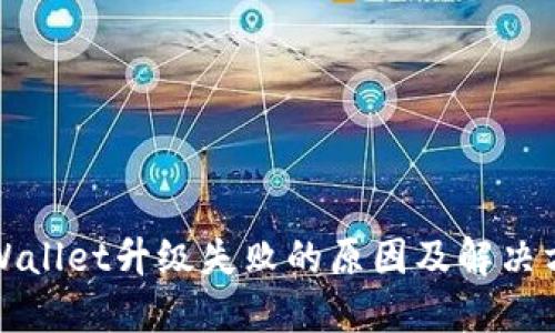 TPWallet升级失败的原因及解决方案