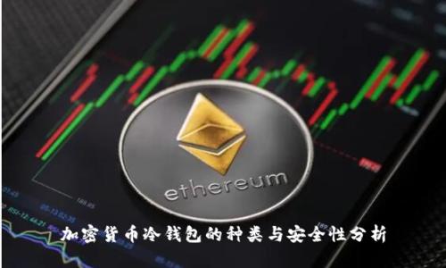 加密货币冷钱包的种类与安全性分析