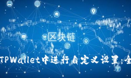 如何在TPWallet中进行自定义设置：全面指南