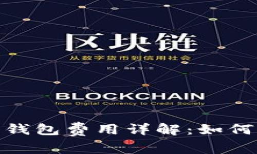 数字货币钱包转钱包费用详解：如何省钱与安全转账