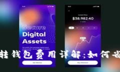 数字货币钱包转钱包费用详解：如何省钱与安全