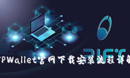 TPWallet官网下载安装流程详解