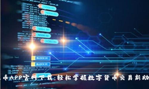波币APP官网下载:轻松掌握数字货币交易新助手