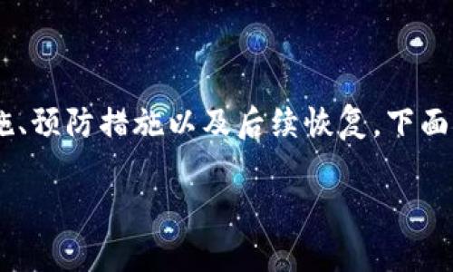 在面对“TP钱包被盗了怎么办”这样一个紧迫且令人担忧的问题时，我们需要首先明确应对措施、预防措施以及后续恢复。下面，我将为您提供一个符合  的、相关关键词、内容主体大纲，并针对七个常见问题进行深入分析。

TP钱包被盗了怎么办？全面指南与解决方案