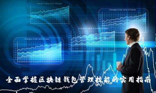 全面掌握区块链钱包管理技能的实用指南