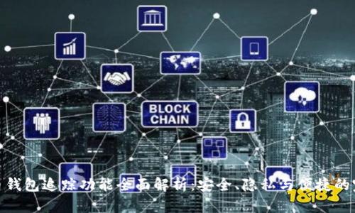 加密货币钱包追踪功能全面解析：安全、隐私与便捷的完美结合