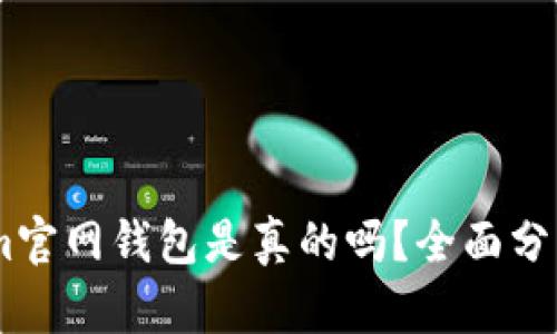 Token.im官网钱包是真的吗？全面分析与评估