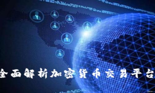 Bitbitx官网：全面解析加密货币交易平台的功能与优势