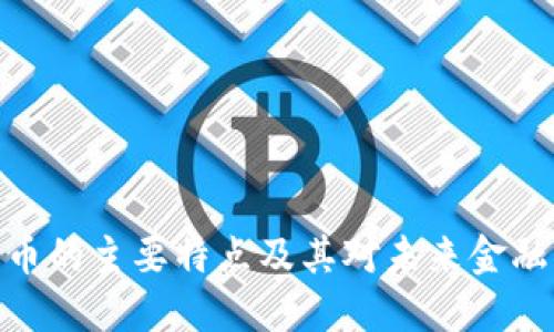 加密货币的主要特点及其对未来金融的影响