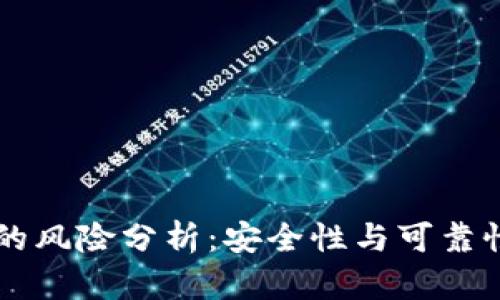 TPWallet的风险分析：安全性与可靠性全面评估