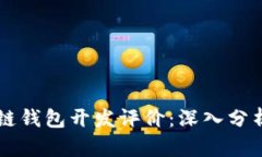 ### 区块链钱包开发评价：深入分析与全面指南