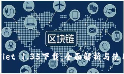 TPWallet 1.35下载：全面解析与使用指南
