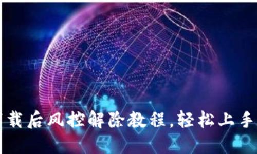 TPWallet下载后风控解除教程，轻松上手区块链钱包