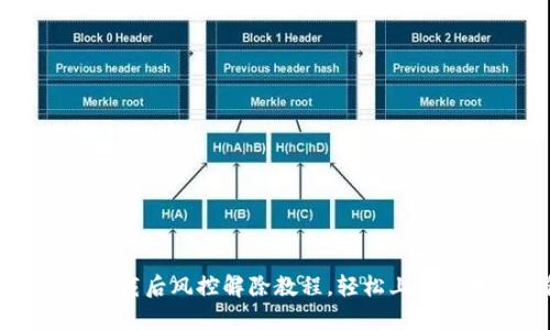 TPWallet下载后风控解除教程，轻松上手区块链钱包